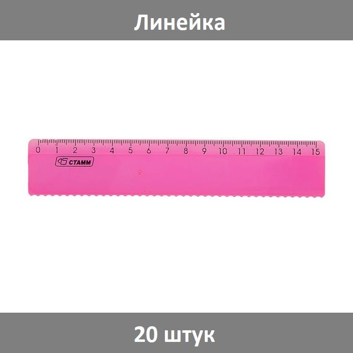 Линейка 15