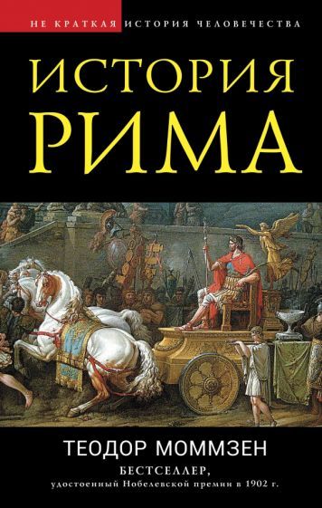 Теодор Момзен История Рима – купить в интернет-магазине OZON по ...