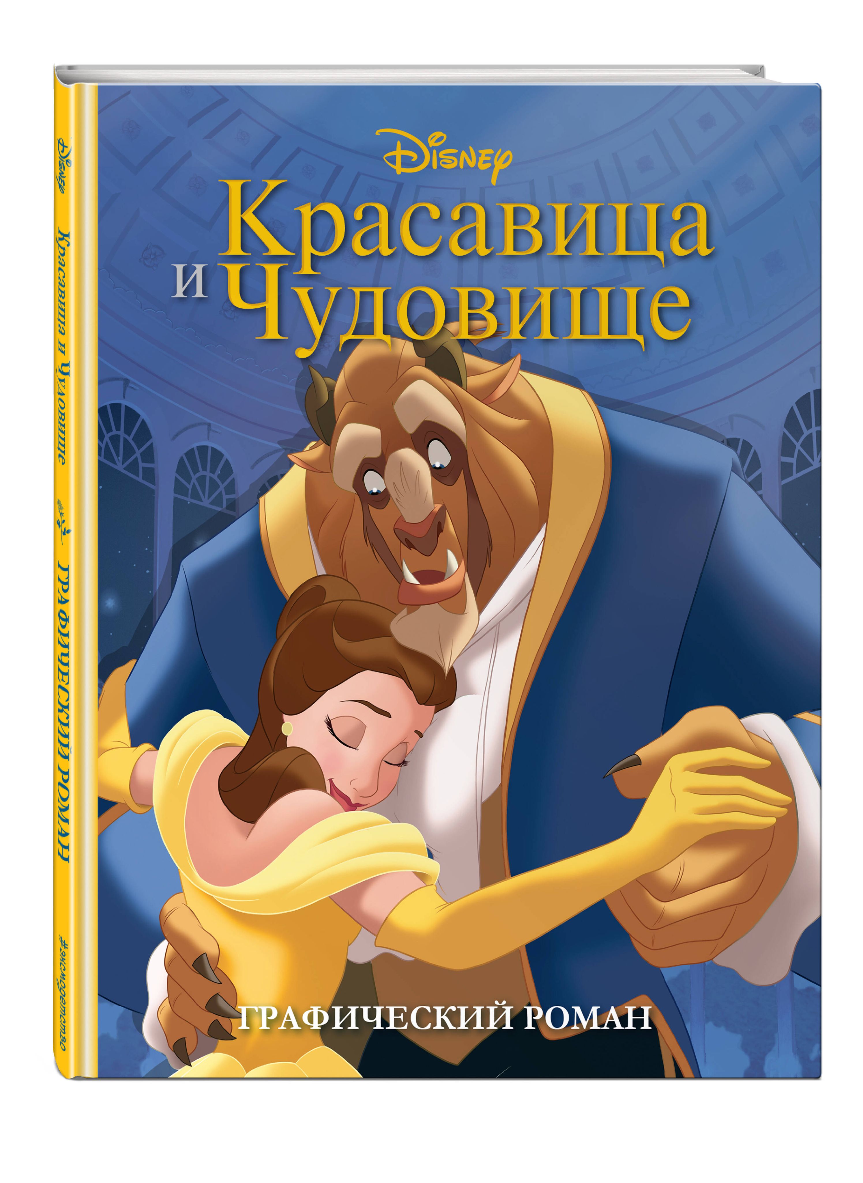 Красавица и Чудовище. Графический роман (новое оформление) - купить с  доставкой по выгодным ценам в интернет-магазине OZON (942321170)