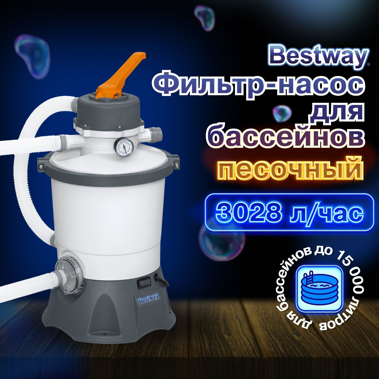 Песочный фильтр-насос Bestway 3028 л/ч 58515. Фильтр-насос для бассейнов песочный 220-240v, 3028 л/ч, 58515 Bestway. Насос фильтр Бествей 58515. Песочный фильтр Bestway 58515.