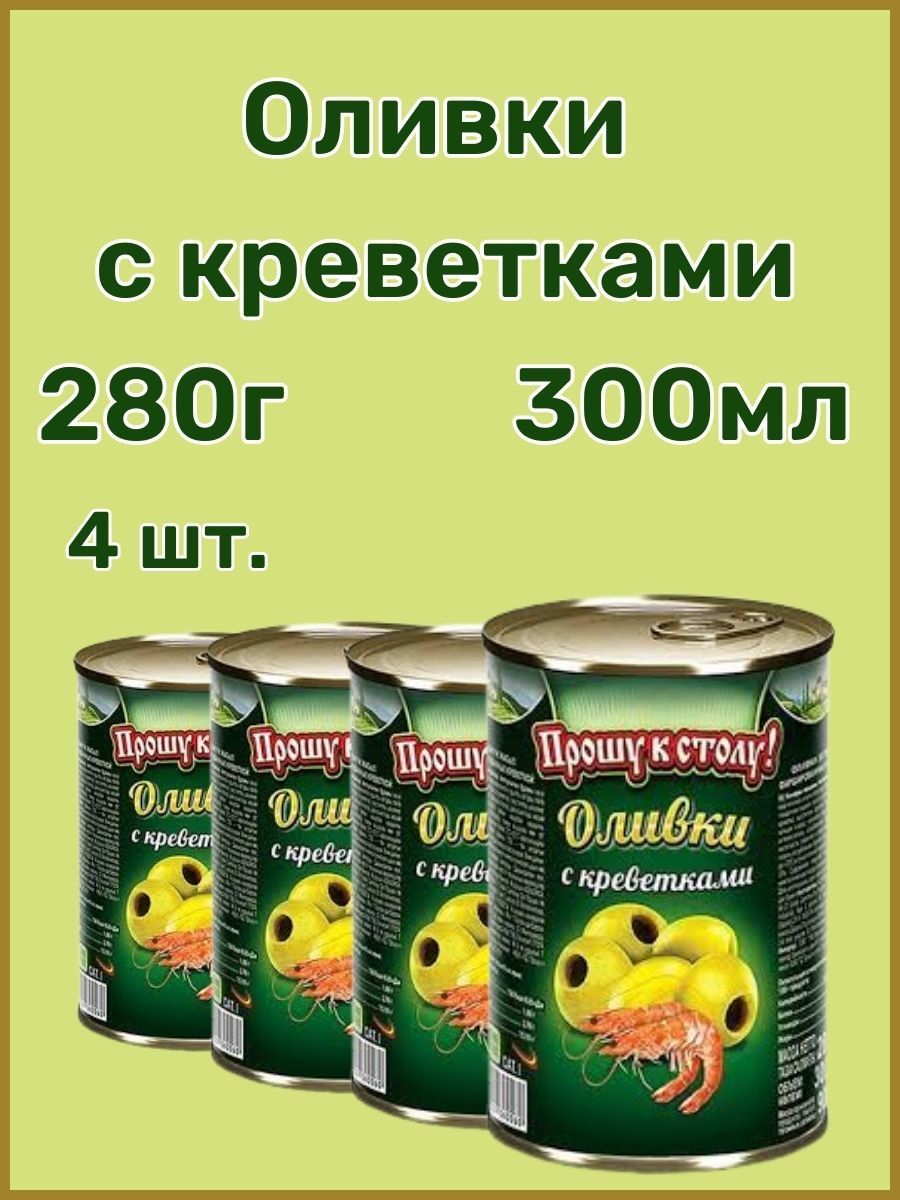 Оливки прошу к столу