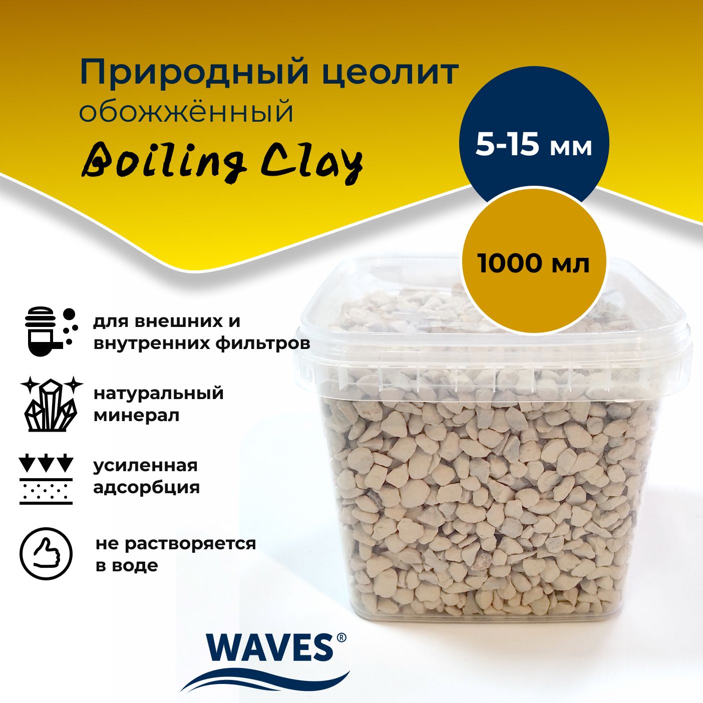 ПриродныйцеолитобожжённыйWAVES"BoilingClay",дляаквариума,фракция:5-15мм,1000мл,наполнительдляаквариумногофильтра