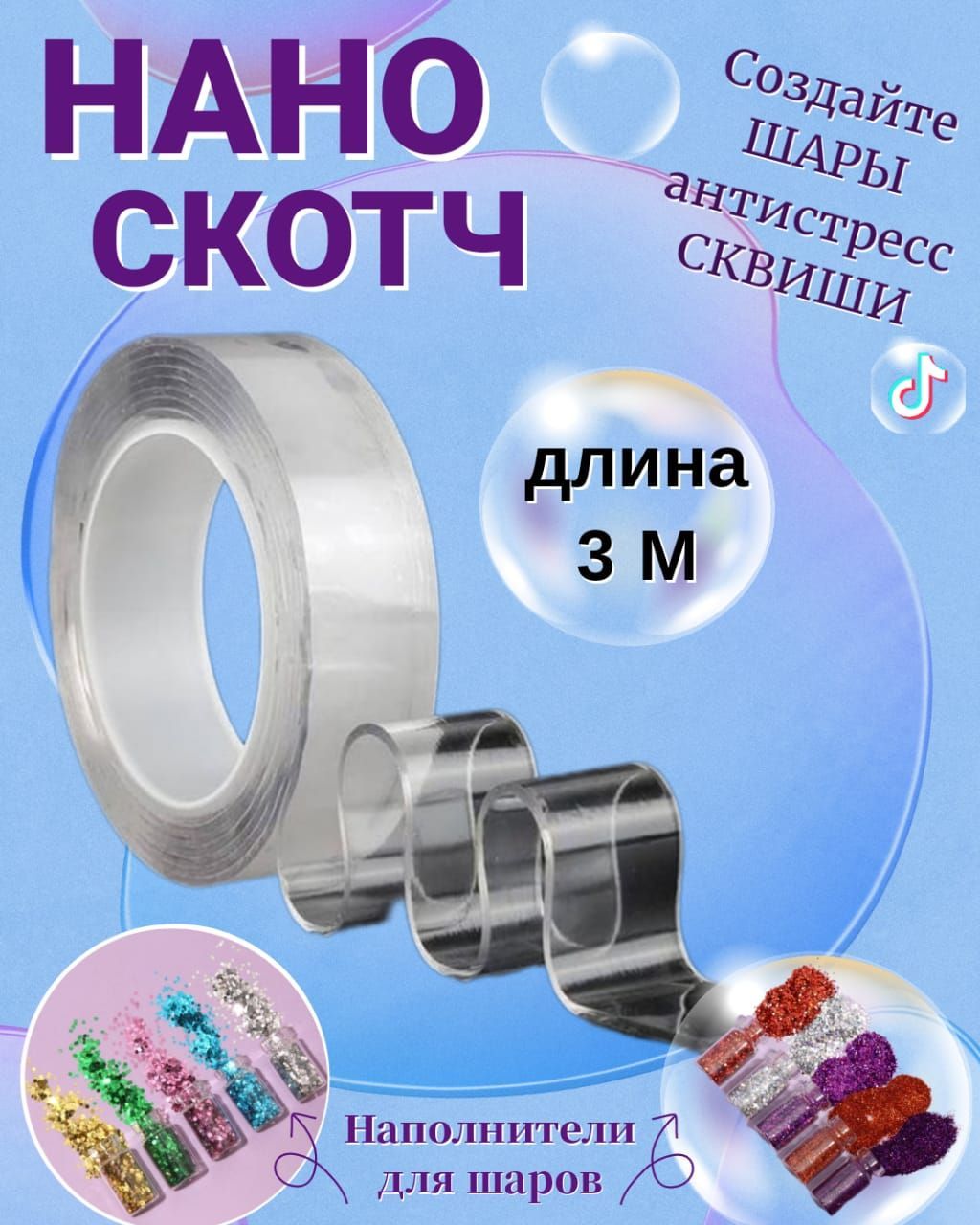 Нано Скотч прозрачный для шаров антистресс - купить с доставкой по выгодным  ценам в интернет-магазине OZON (943506612)