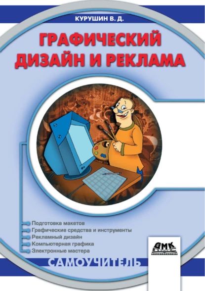 Курушин в д дизайн и реклама