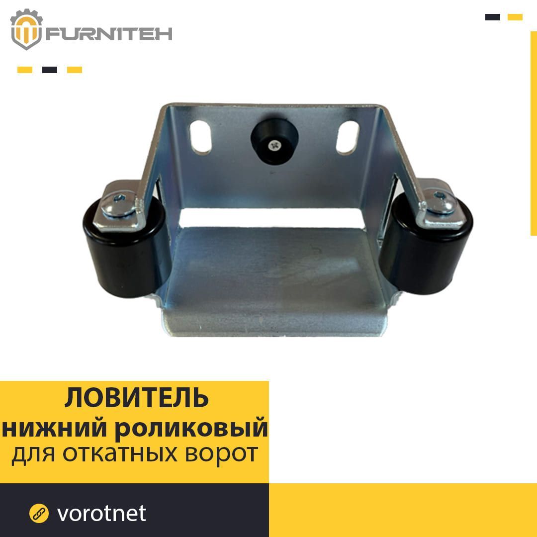 Нижний роликовый ловитель FURNITEH MD03B для откатных ворот