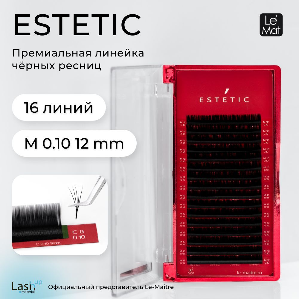 Le Maitre (Le Mat) ресницы для наращивания черные "Estetic" 16 линий M 0.10 12 мм