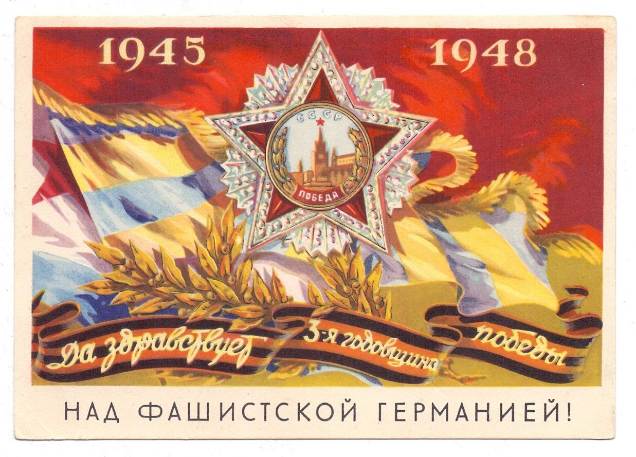 Победа 1945 года над фашистской германией. Открытки к 9 мая старинные. С днем Победы советские открытки. Открытка "9 мая". Советские плакаты к 9 мая день Победы.