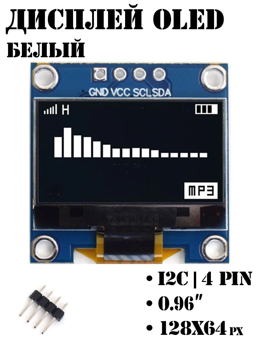 OLED дисплей 0.96" 128x64, I2C, Белый