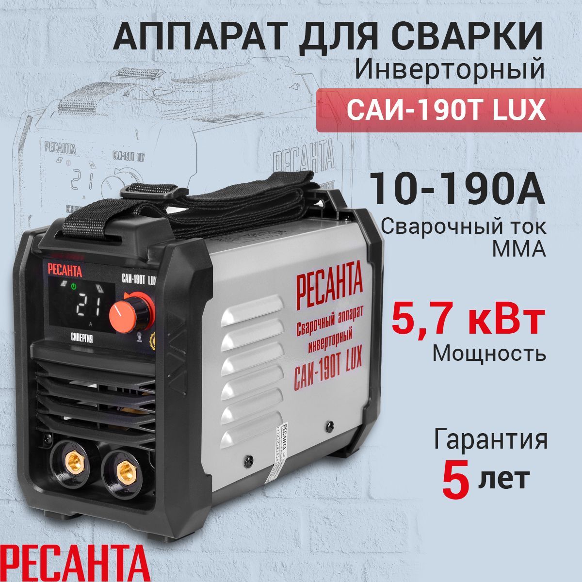 СварочныйаппаратРесантаСАИ-190ТLUX,гарантия5лет