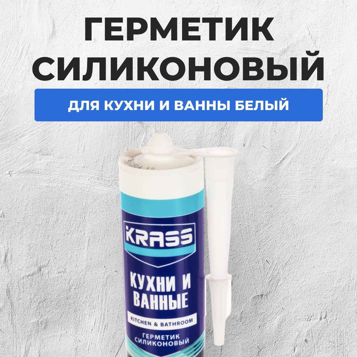 Герметик krass для кухни и ванны