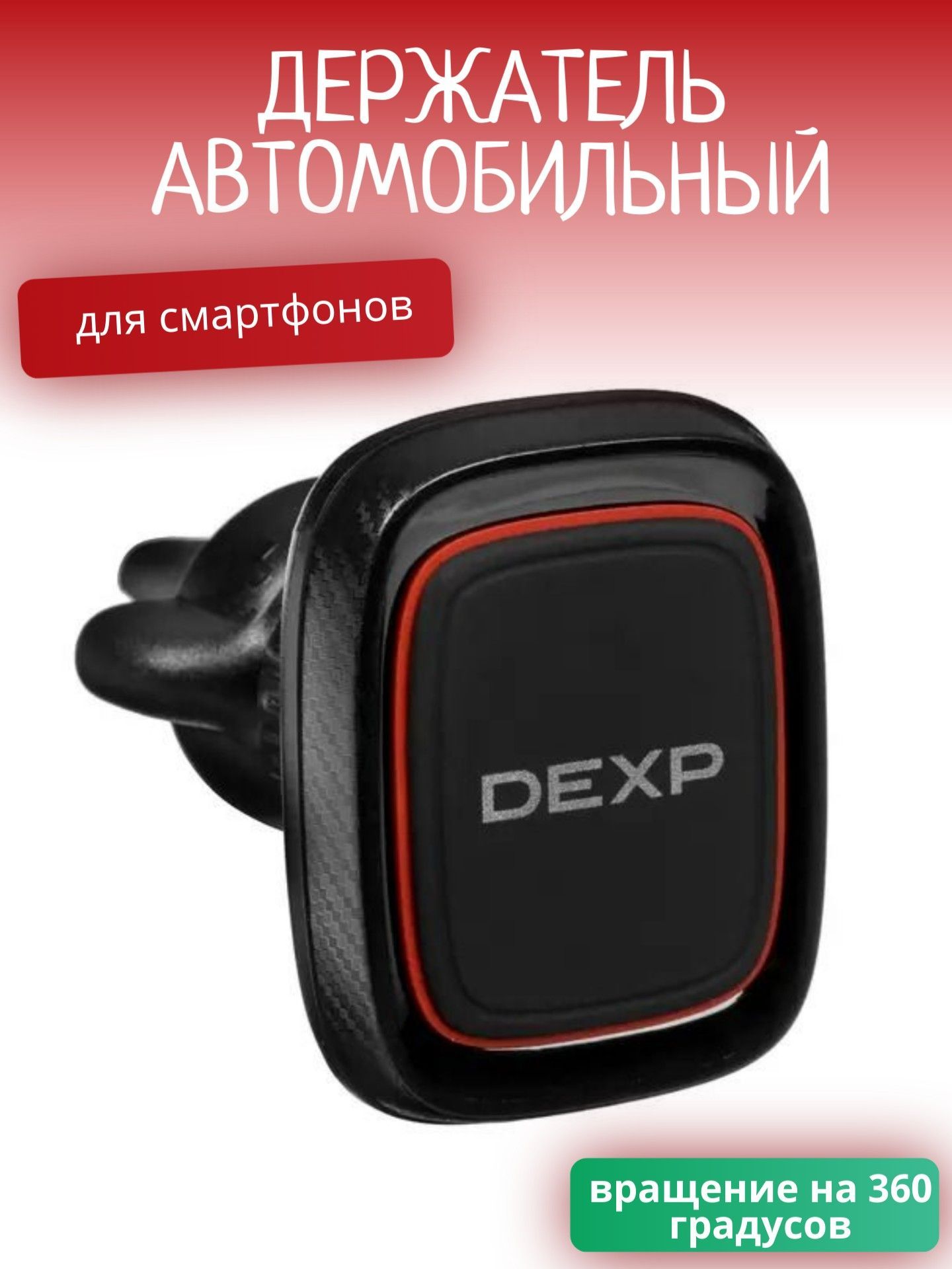 Держатель автомобильный DEXP Держатель/автомобильный/для телефона/смартфона/на  панель/на решетку вентиляции/на  присоске/магнитный/универсальный/самоклеящийся/нескользящий/подарок/мужу/парню/папе/Г205֍  - купить по ...