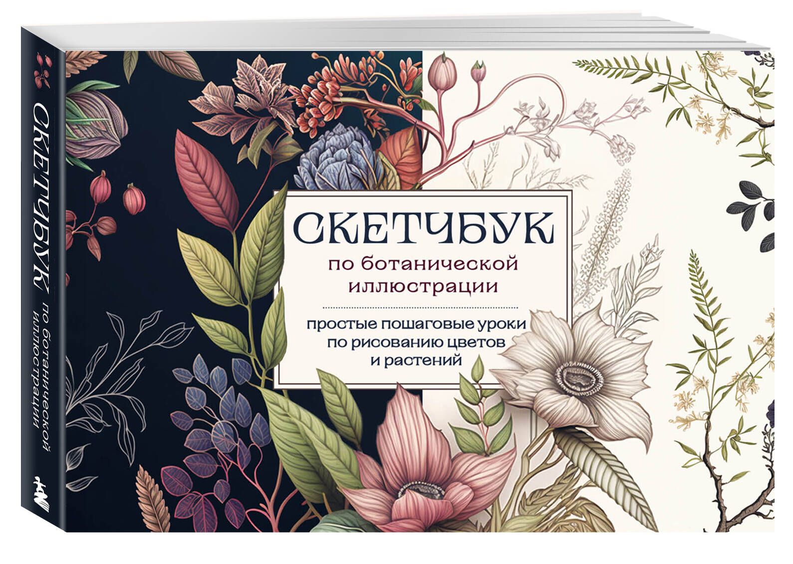 Скетчбук по ботанической иллюстрации. Простые пошаговые уроки по рисованию  цветов и растений | Николаева Анна Николаевна - купить с доставкой по  выгодным ценам в интернет-магазине OZON (946545519)