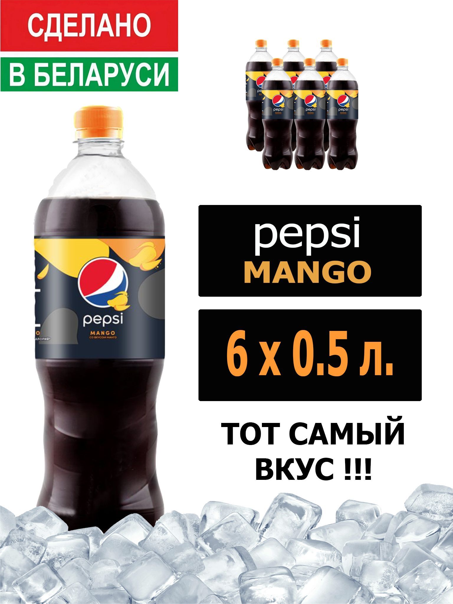 ГазированныйнапитокPepsiColaMango0,5л.6шт./ПепсиКоласовкусомманго0,5л.6шт./Беларусь