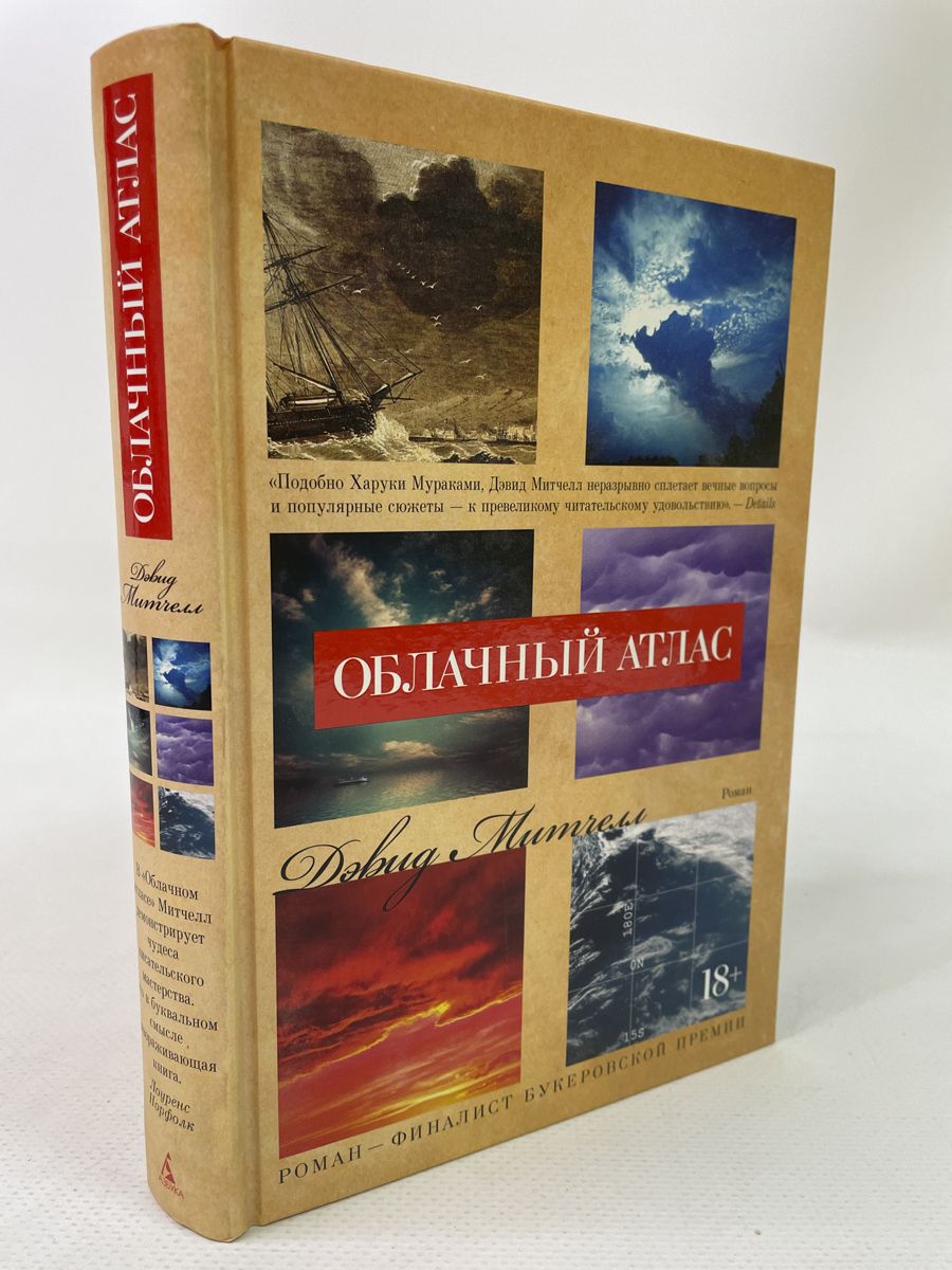 Облачный атлас дэвид митчелл книга отзывы