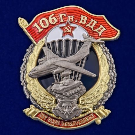 Знак "106 Гв. ВДД"