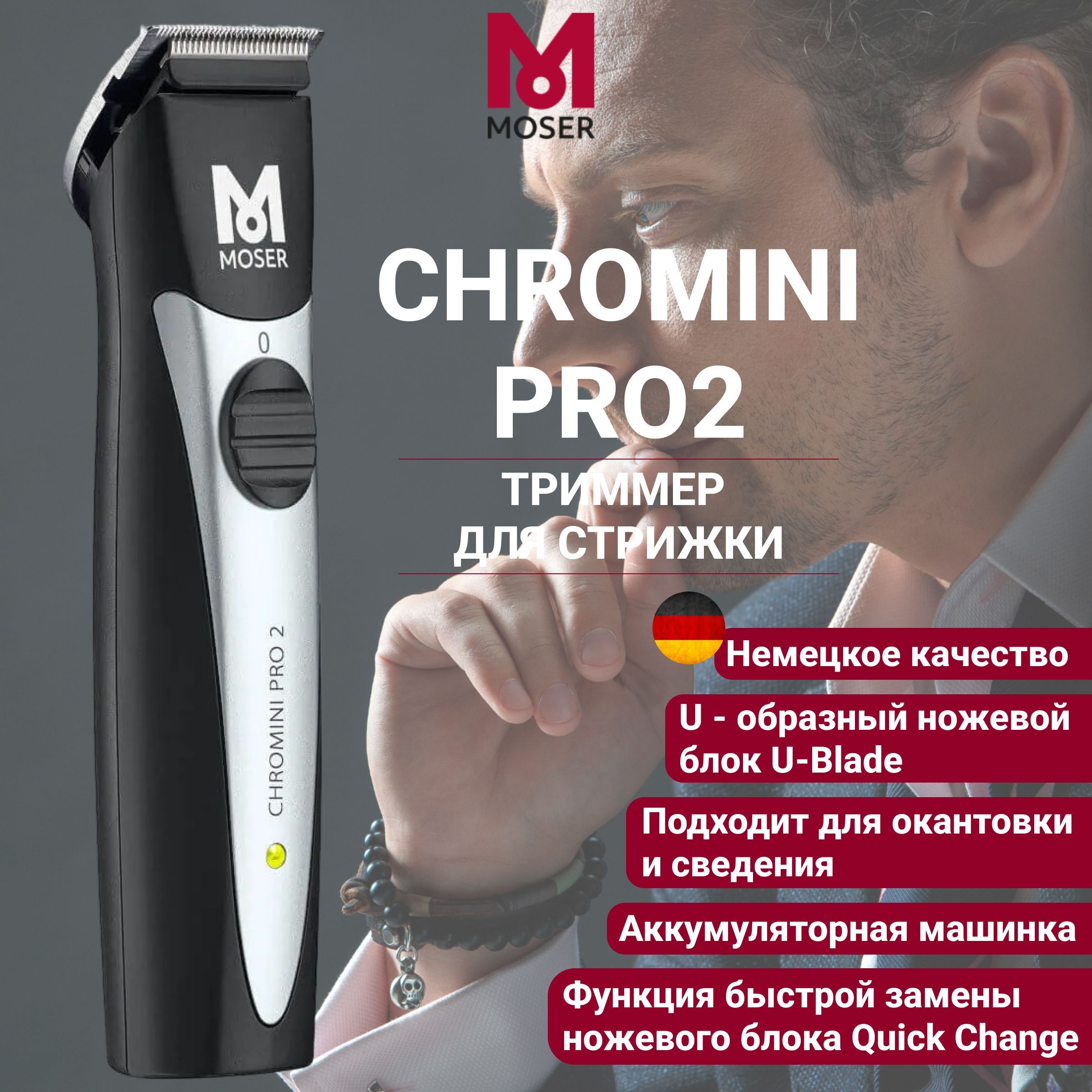 Купить Moser Chromini Pro 2