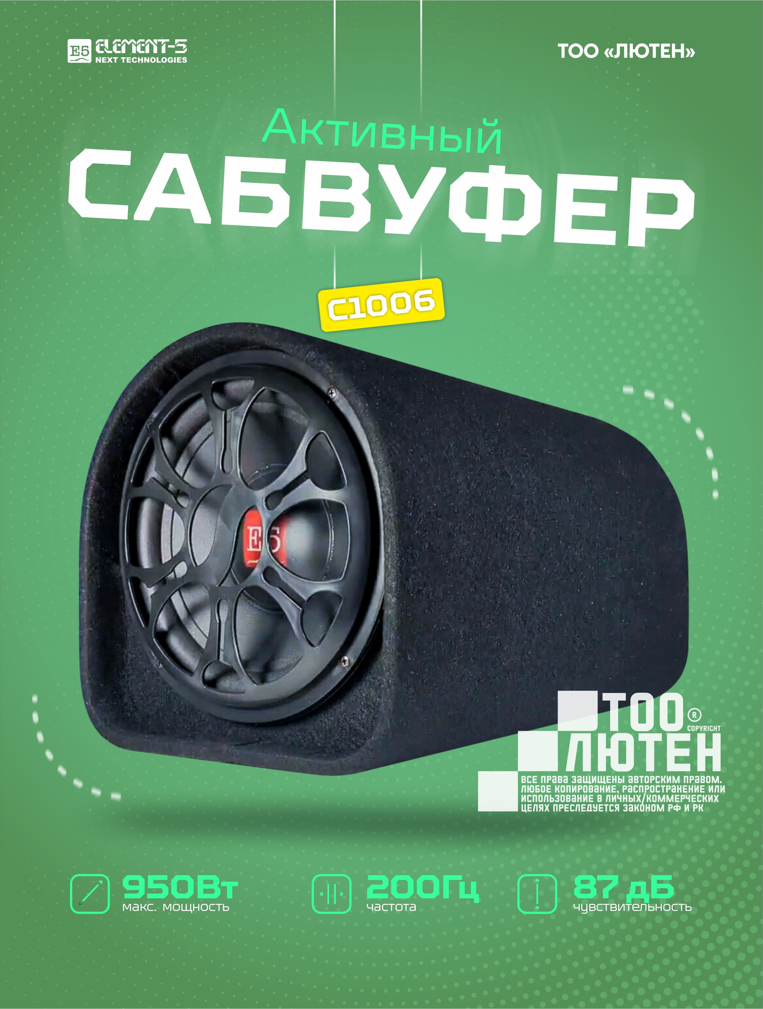 Сабвуфер Активный Автомобильный Element-5 Модель С1006/10 Дюймов (25 см)  950W/Сабвуфер Активный со Встроенным Усилителем + Провода подключения. ...