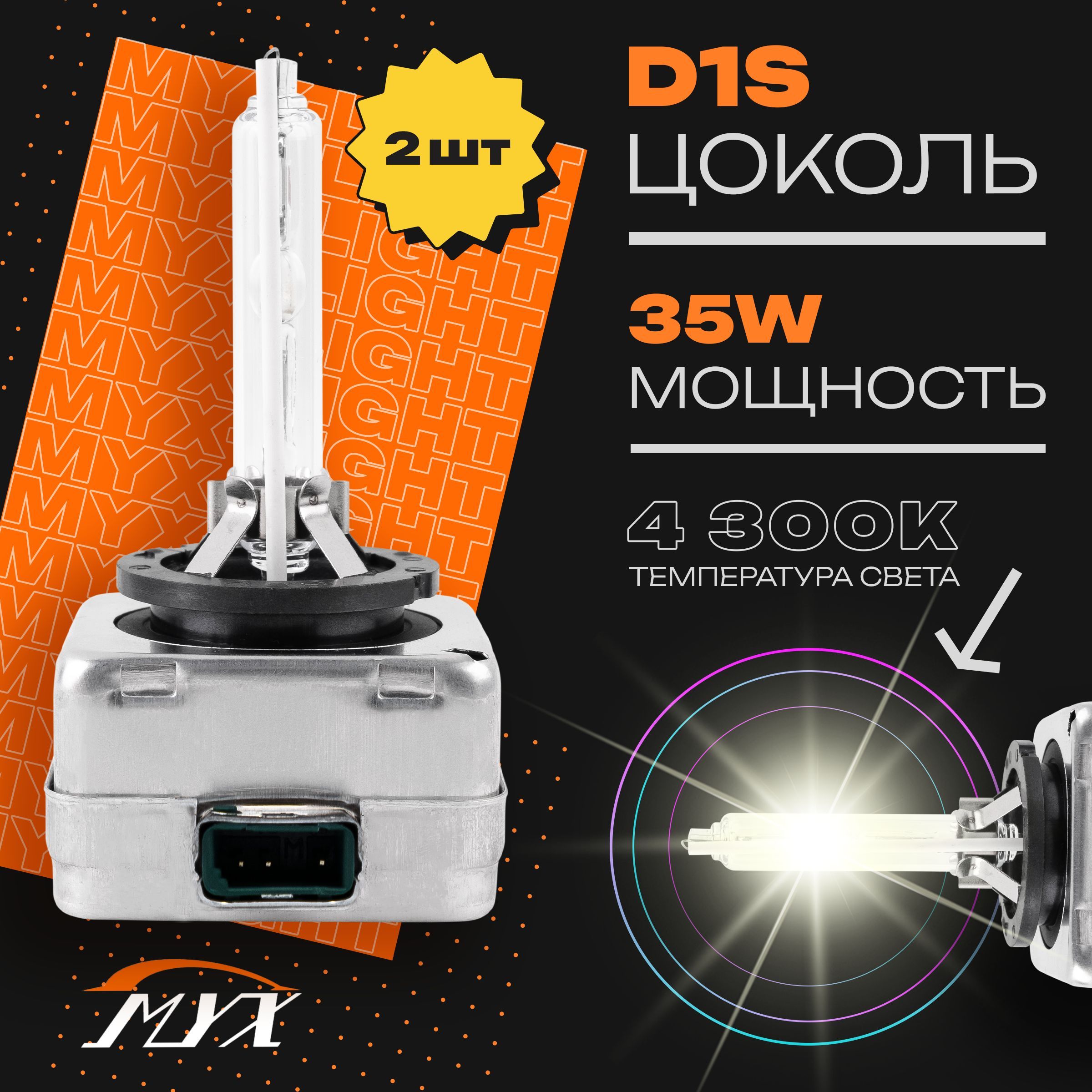 КсеноновыелампыдляавтомобиляштатныйксенонMYXLightцокольD1S,питание12V,мощность35W,температурасвета4300K,пластиковыйцоколь,комплект2шт.