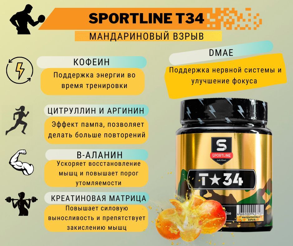 ПредтренировочныйкомплексSportLineNutritionT-34240g(Мандариновыйвзрыв)