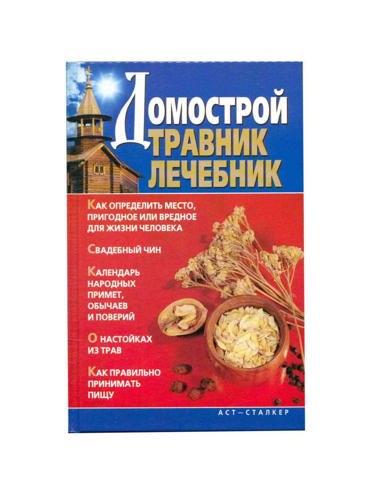 Домострой. Травник. Лечебник - купить с доставкой по выгодным ценам в  интернет-магазине OZON (948244082)