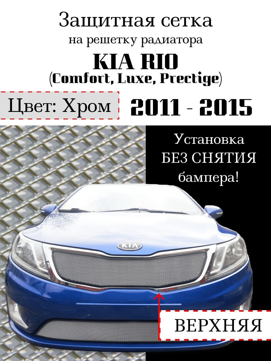 Защита радиатора KIA RIO 2011-2015 (Comfort, Luxe, Prestige) верхняя решетка (хромированного цвета, защитная решетка для радиатора)