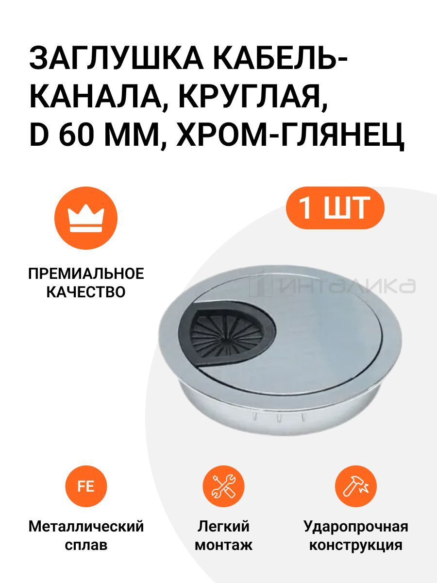 361 60 mcr заглушка кабель канала металлическая круглая d 60 мм хром матовый