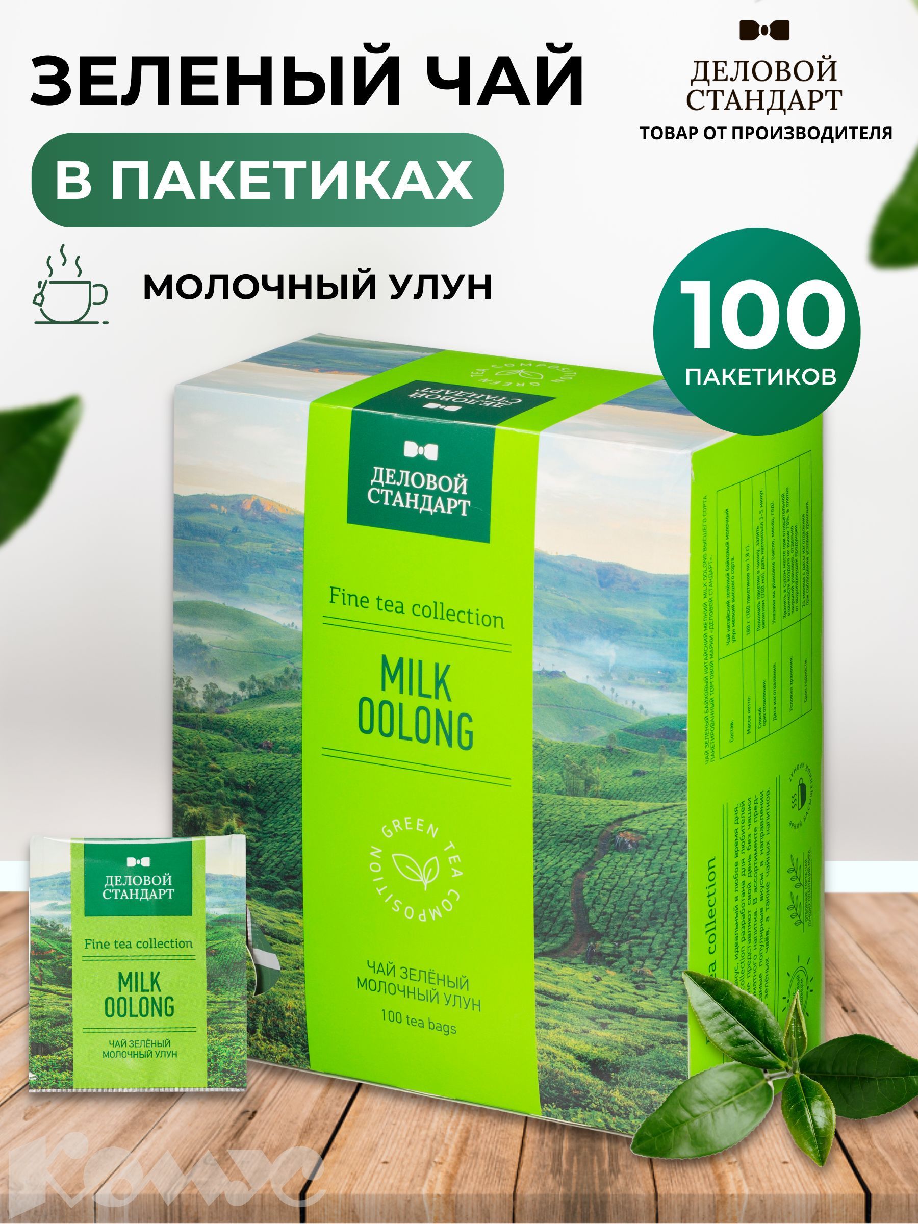 Чай зеленый улун Деловой Стандарт Milk oolong, 100 пакетиков