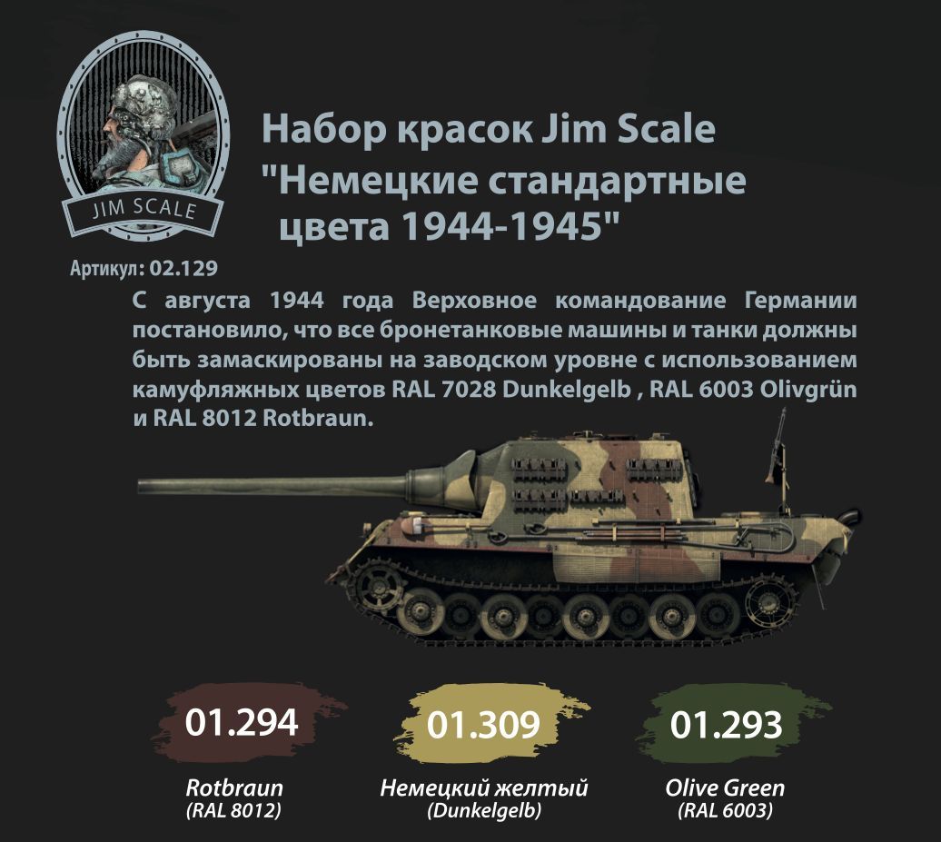 Jim scale цвета