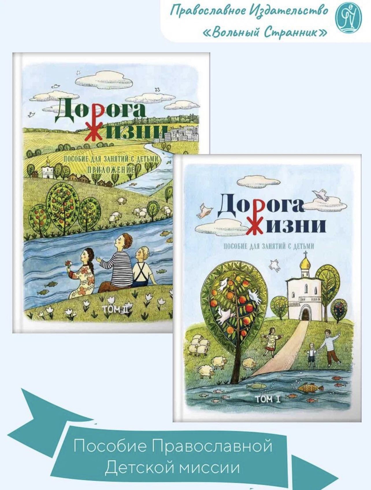 Дорога Жизни. Пособие для занятий с детьми. 2 Тома | Бобырь Анатолий Иванович