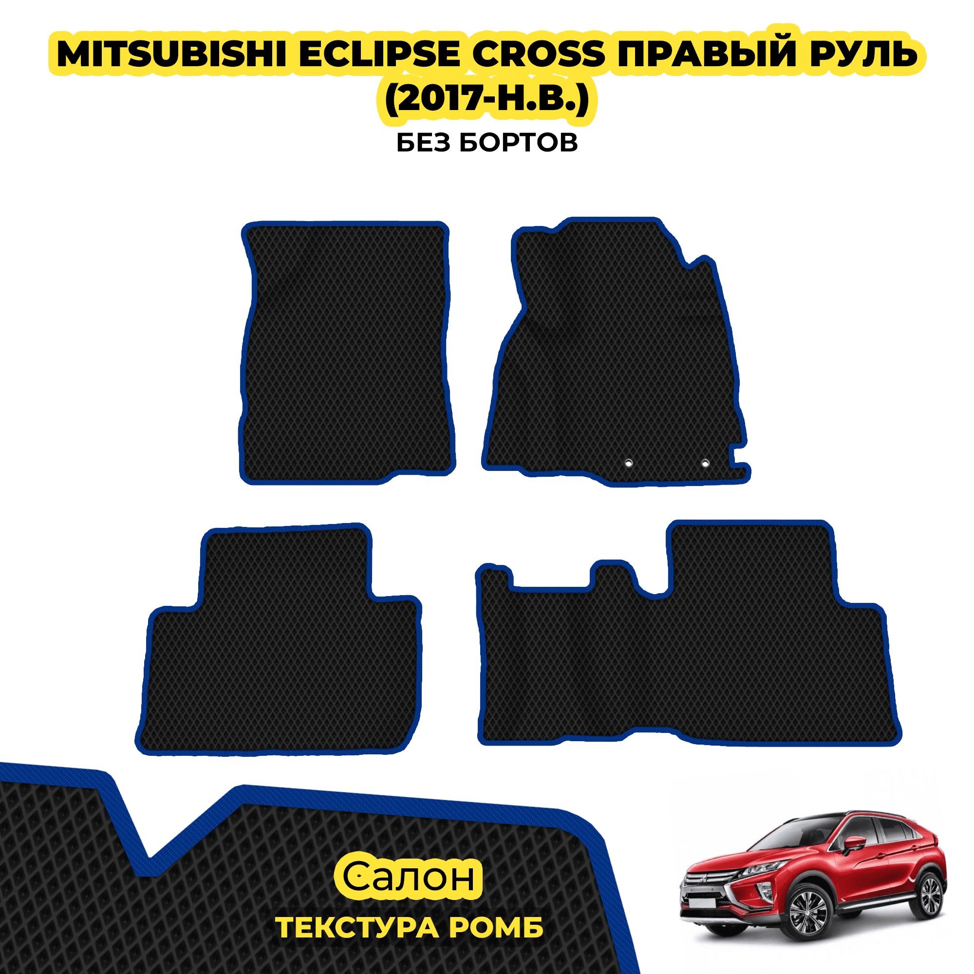 КоврикидляMitsubishiEclipseCrossправыйруль(2017-н.в.)/Комплект;материал:черный(ромб),синийборт