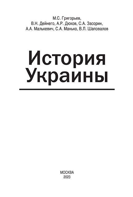 ИсторияУкраины:монография.2-еизд.,доп.|ГригорьевМ.С.