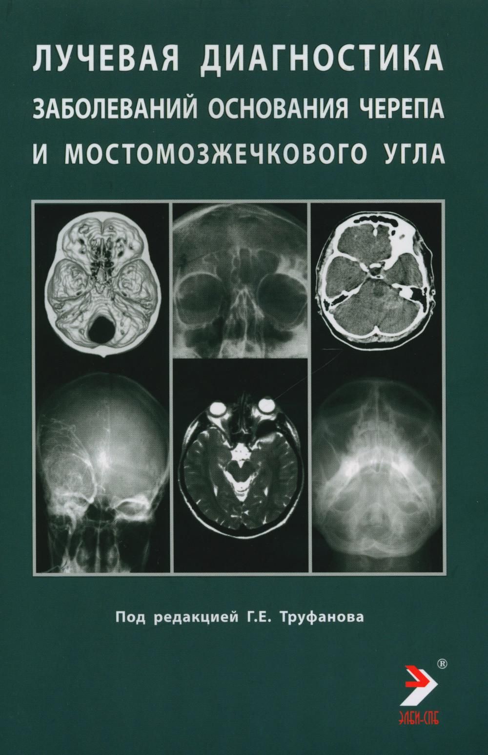 труфанов лучевая диагностика. г. проф. диагностика заболеваний коленного сустава. труфанов геннадий евгеньевич лучевая диагностика.