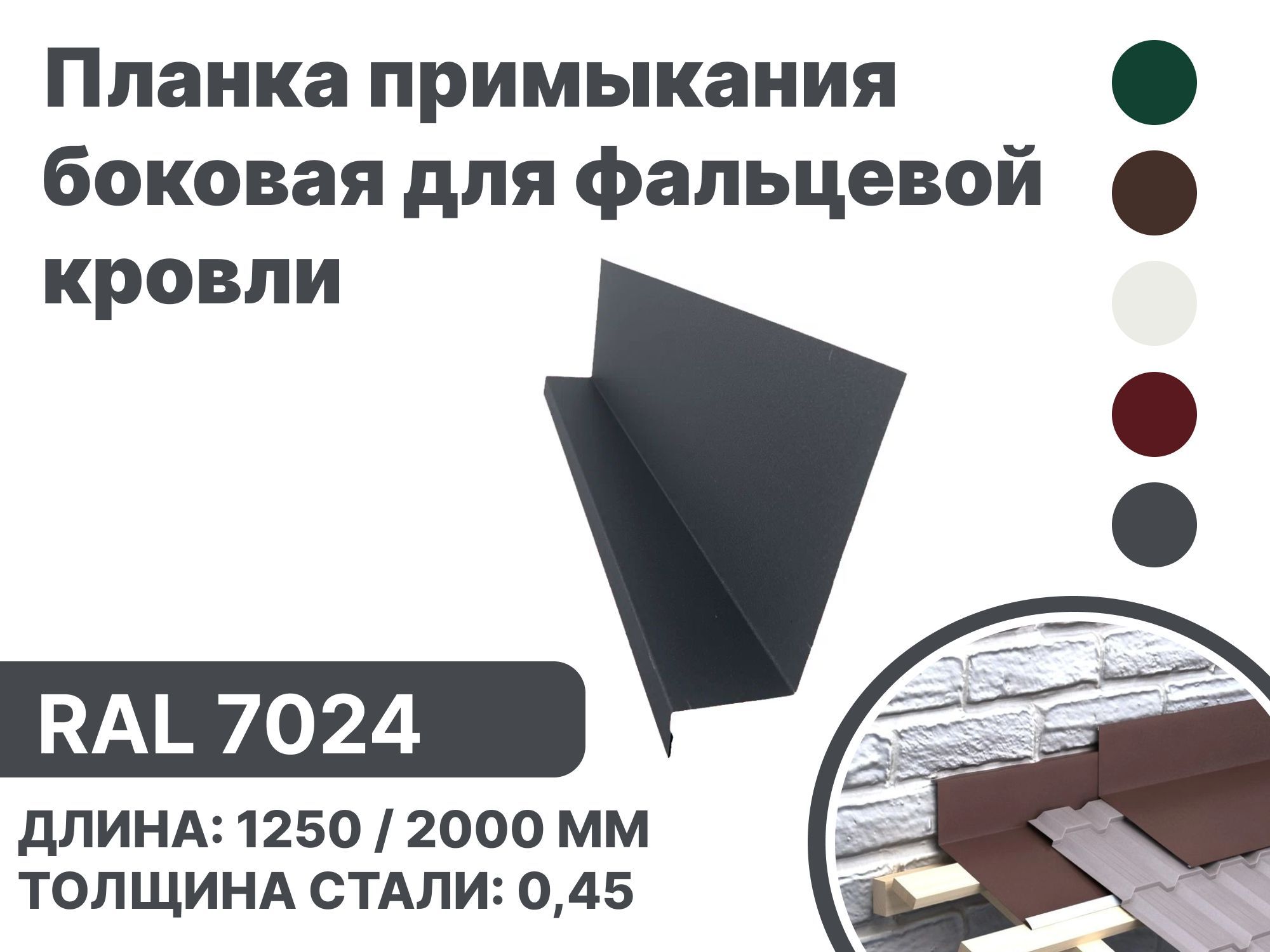 Планка примыкания, боковое для фальцевой (клик фальцевой) кровли RAL-7024 2000мм 10шт