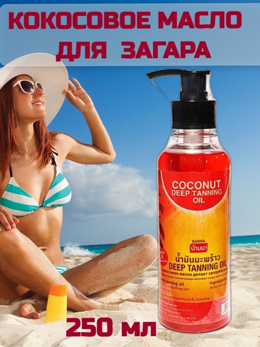 кокосовое масло parachute 100 мл. масло для загара 120мл, banna. крем для солярия coconut круглая банка. Ambre solaire garnier для интенсивного загара. кокосовый загар.