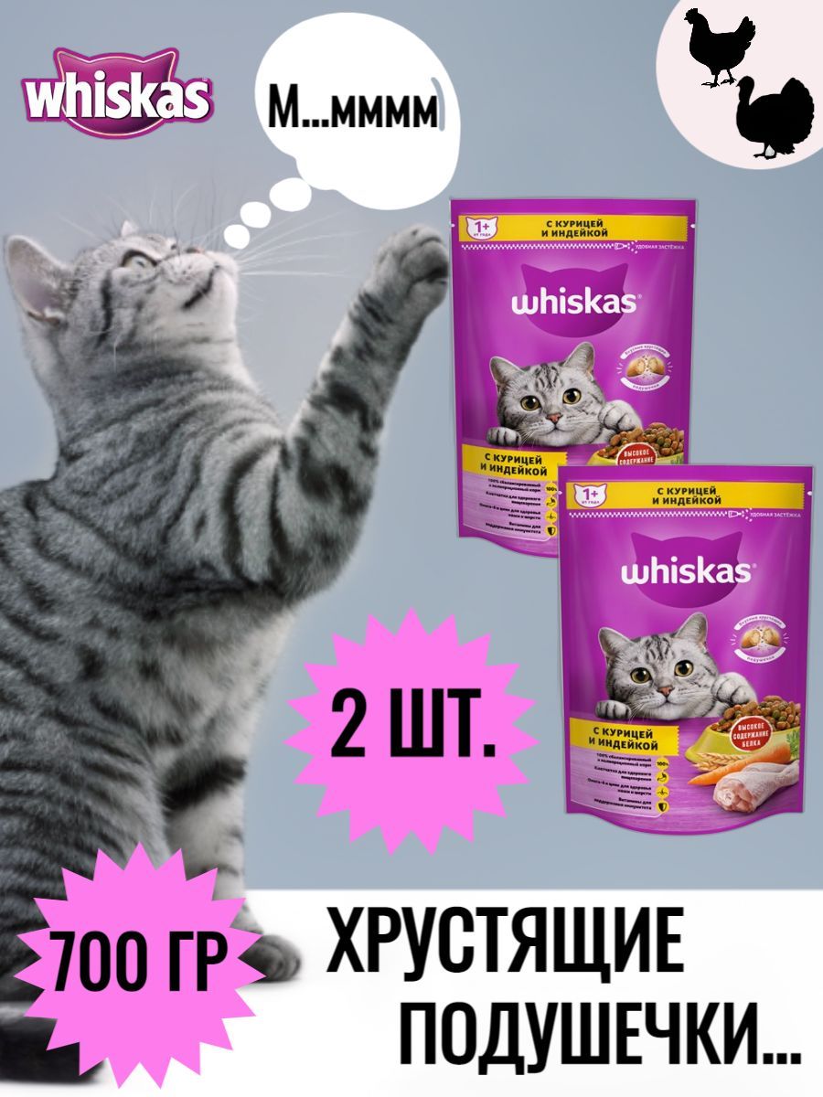 КормсухойWhiskasВкусныеподушечкиснежнымпаштетомдлявзрослыхкошекизкурицыииндейки,700г/Кошачийкорм-Whiskas/Хрустящиеподушечки,скурицейииндейкой,2уп