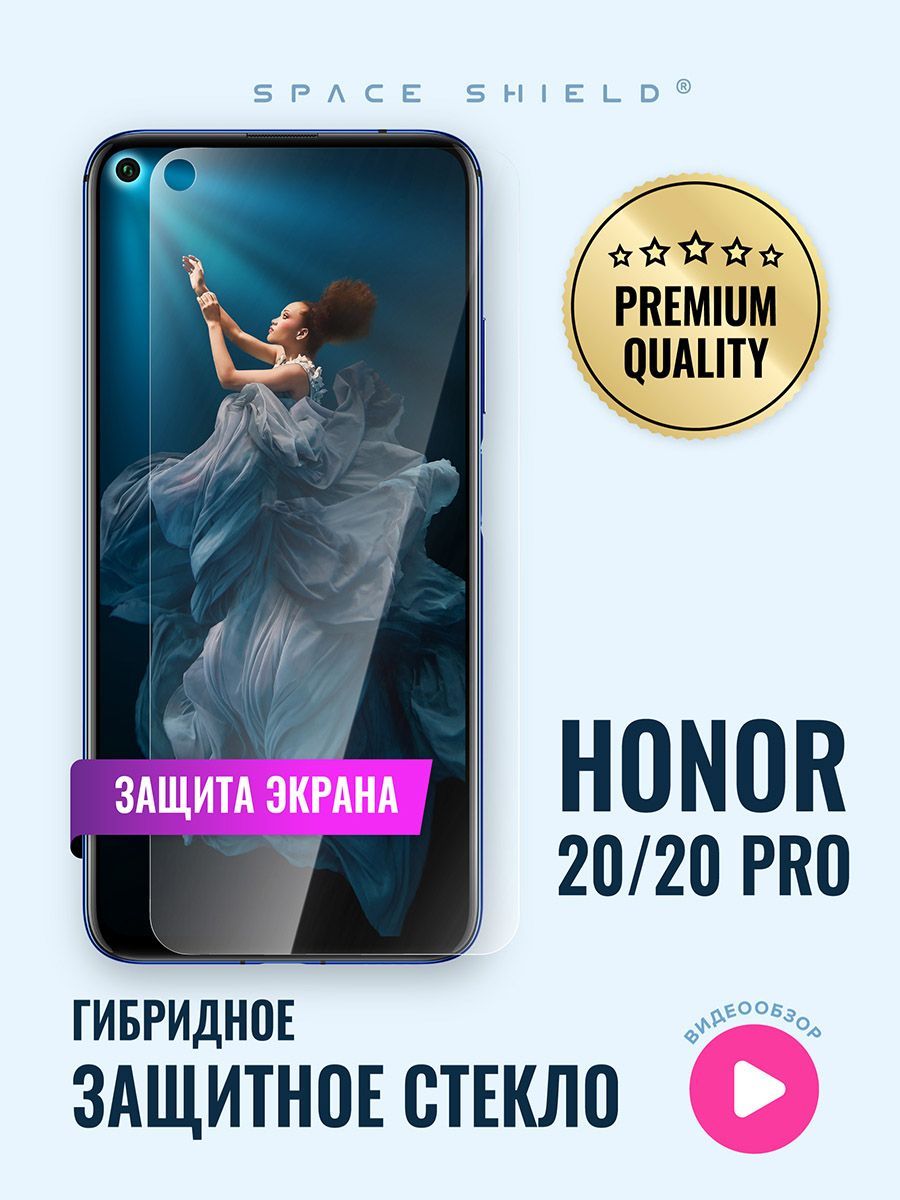 Защитное стекло на экран Honor 20 20 Pro гибридное SPACE SHIELD - купить с  доставкой по выгодным ценам в интернет-магазине OZON (974417230)