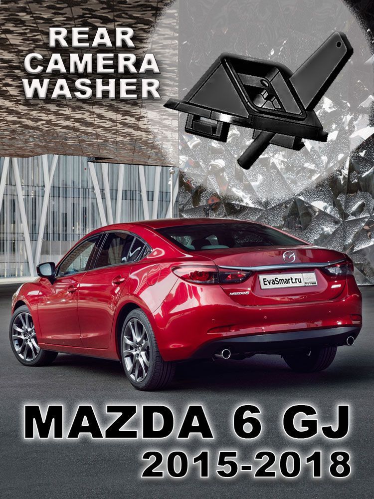 Mazda 6 III GJ 2015 - 2018 омыватель камеры заднего вида