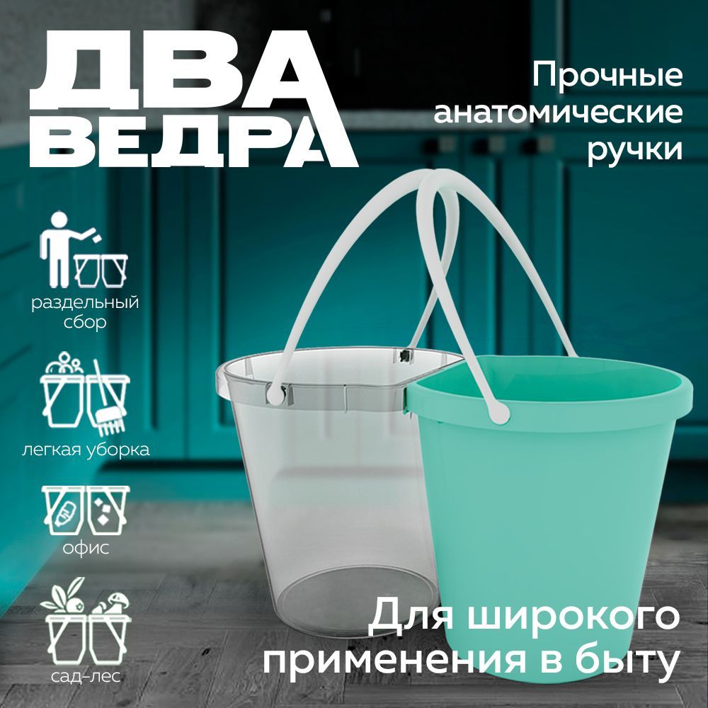 Универсальное ведро пластиковое 12 л, набор 2шт для мытья полов, сбора ягод  и грибов. Хозяйственное, пищевое ведерко для воды и уборки дома. Емкость ...