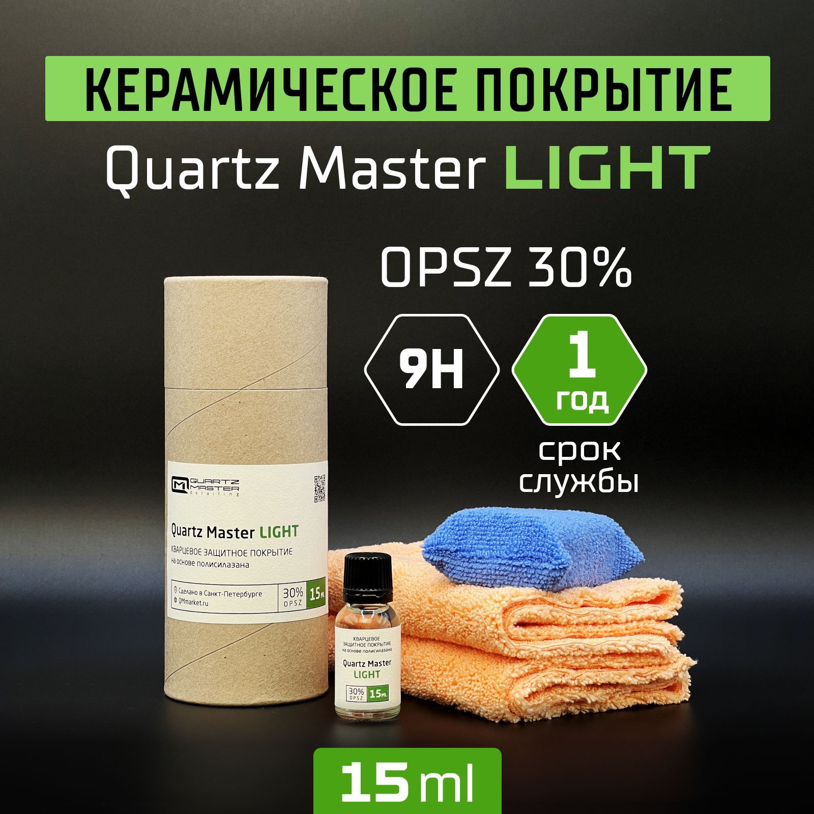 Quartz Master керамика. Набор для детейлинга авто. Кварц для кузова. Набор detail с воском. Quartz master light