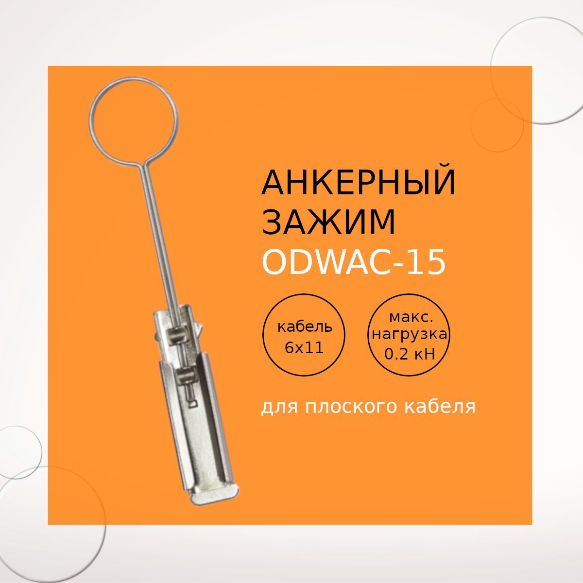 ODWAC-15 (5*15*155) Анкерный зажим для плоских кабелей связи