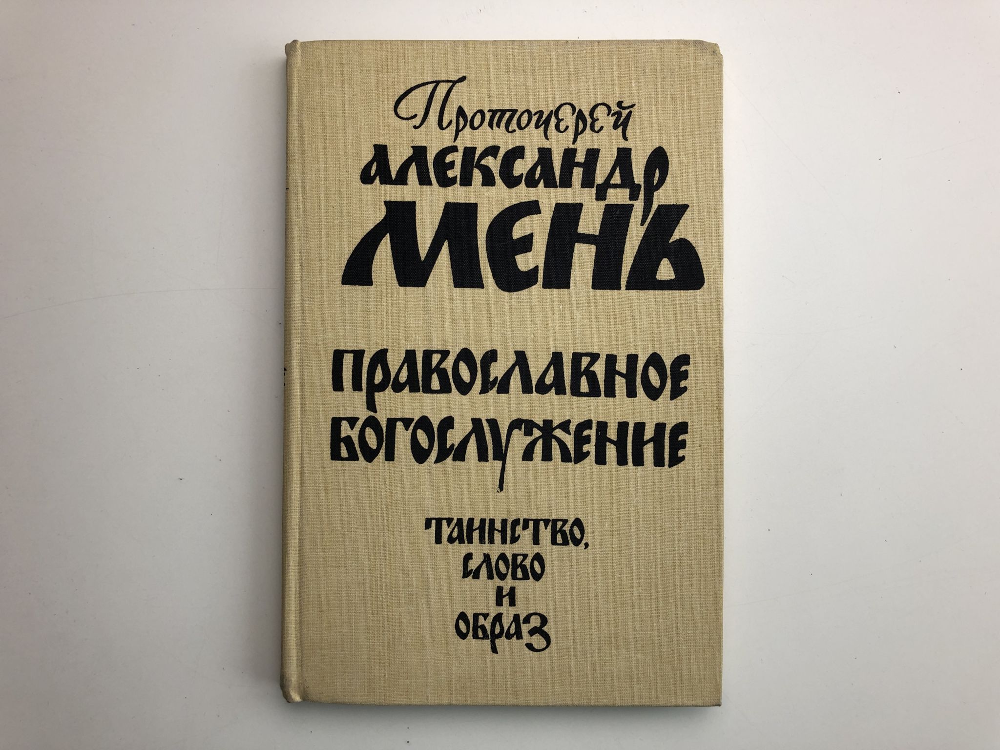 Александр Мень Истоки Религии Купить Книгу