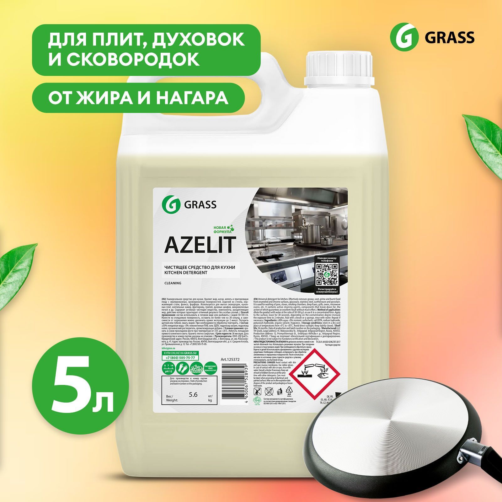 Чистящее средство для кухни Azelit GRASS Азелит Грасс 5л, средство-жироудалитель,антижир - купить с доставкой по выгодным ценам в интернет-магазине OZON(567464310)
