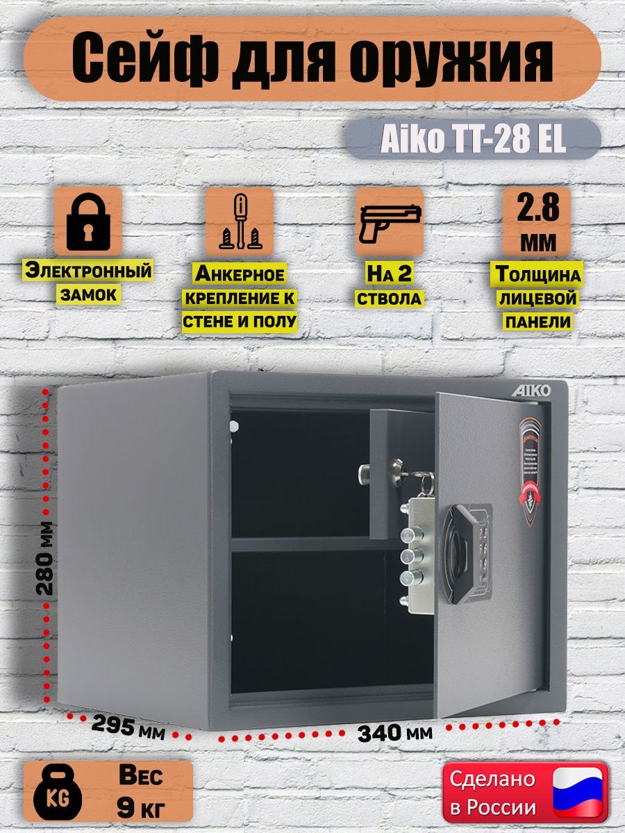 Сейф для оружия AIKO TT-28 EL, 280х340х295 мм, сейф металлический для пистолета для денег и документов а4 с кодовым замком мебельный