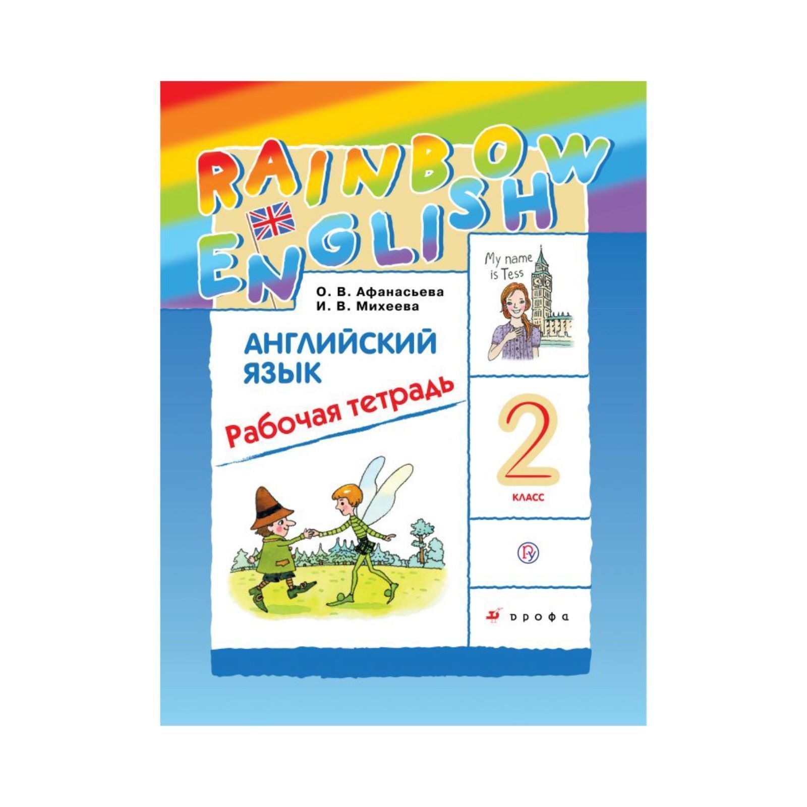 Rainbow второй класс учебник вторая часть. Rainbow 2 класс рабочая тетрадь. Rainbow English 2 рабочая тетрадь. Книга Rainbow English 2 класс рабочая тетрадь. Рейнбоу Инглиш 2 класс рабочая тетрадь.