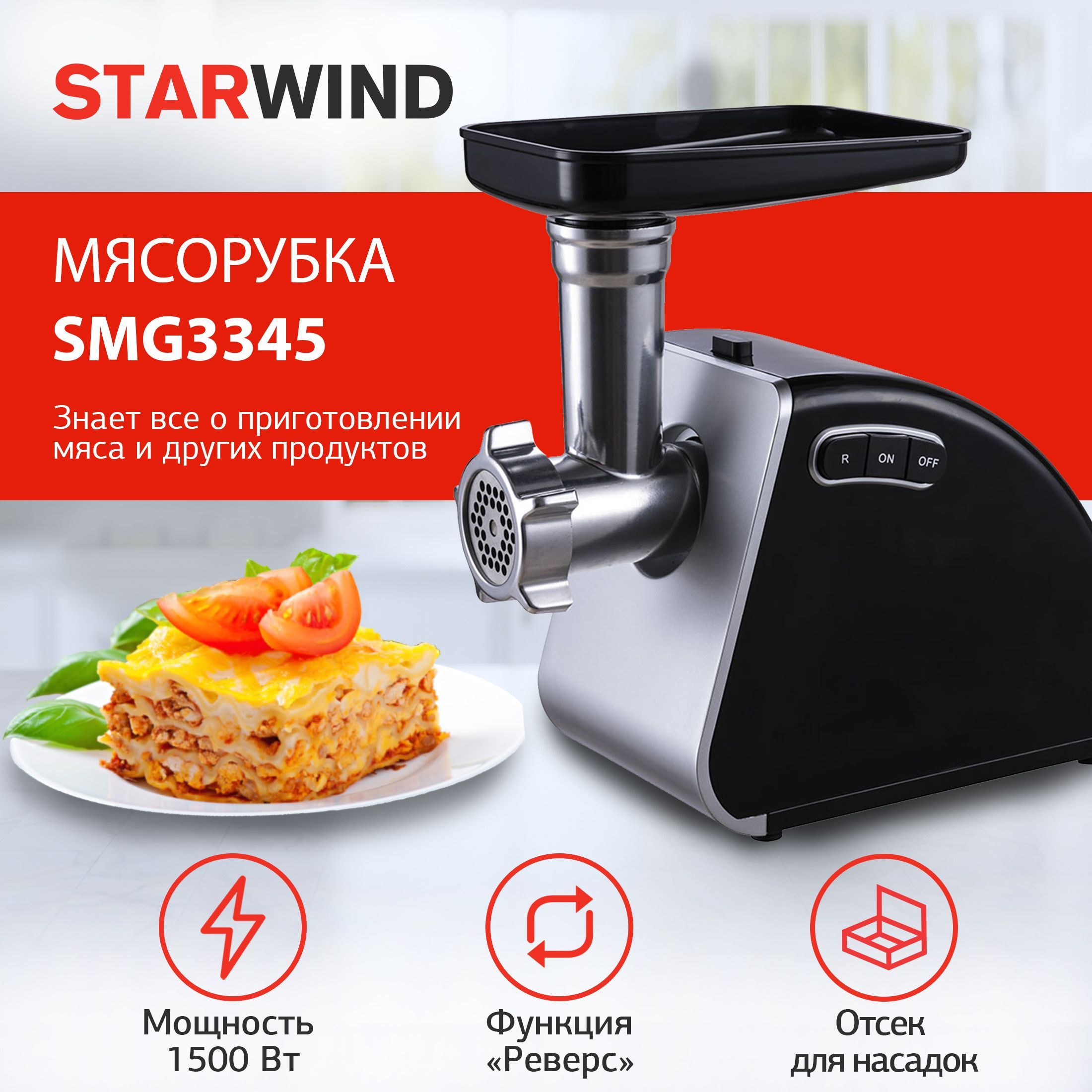 Мясорубка Starwind SMG3345 1500Вт черный