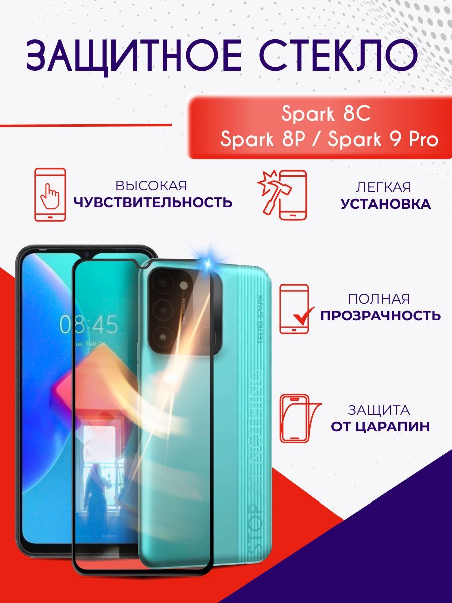 Защитное стекло на Tecno Spark 8C, 8P, 9 Pro, олеофобное, закаленное,  противоударное, полноэкранное - купить с доставкой по выгодным ценам в  интернет-магазине OZON (1097399348)