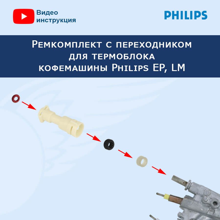 Ремкомплект с переходником для термоблока кофемашины Philips EP, LM,  20230304 - купить с доставкой по выгодным ценам в интернет-магазине OZON  (920990034)