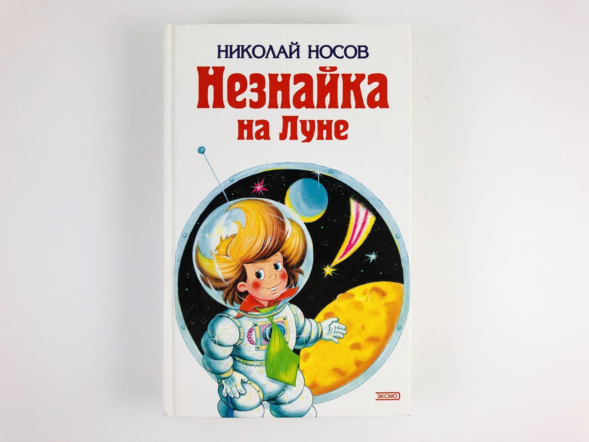 Незнайка на луне книга картинки