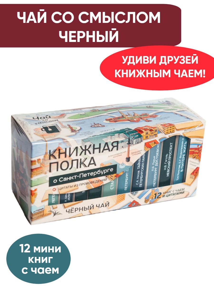 Чай со смыслом книги в пачке чая "Книжная Полка О Санкт-Петербурге", чай черный подарочный