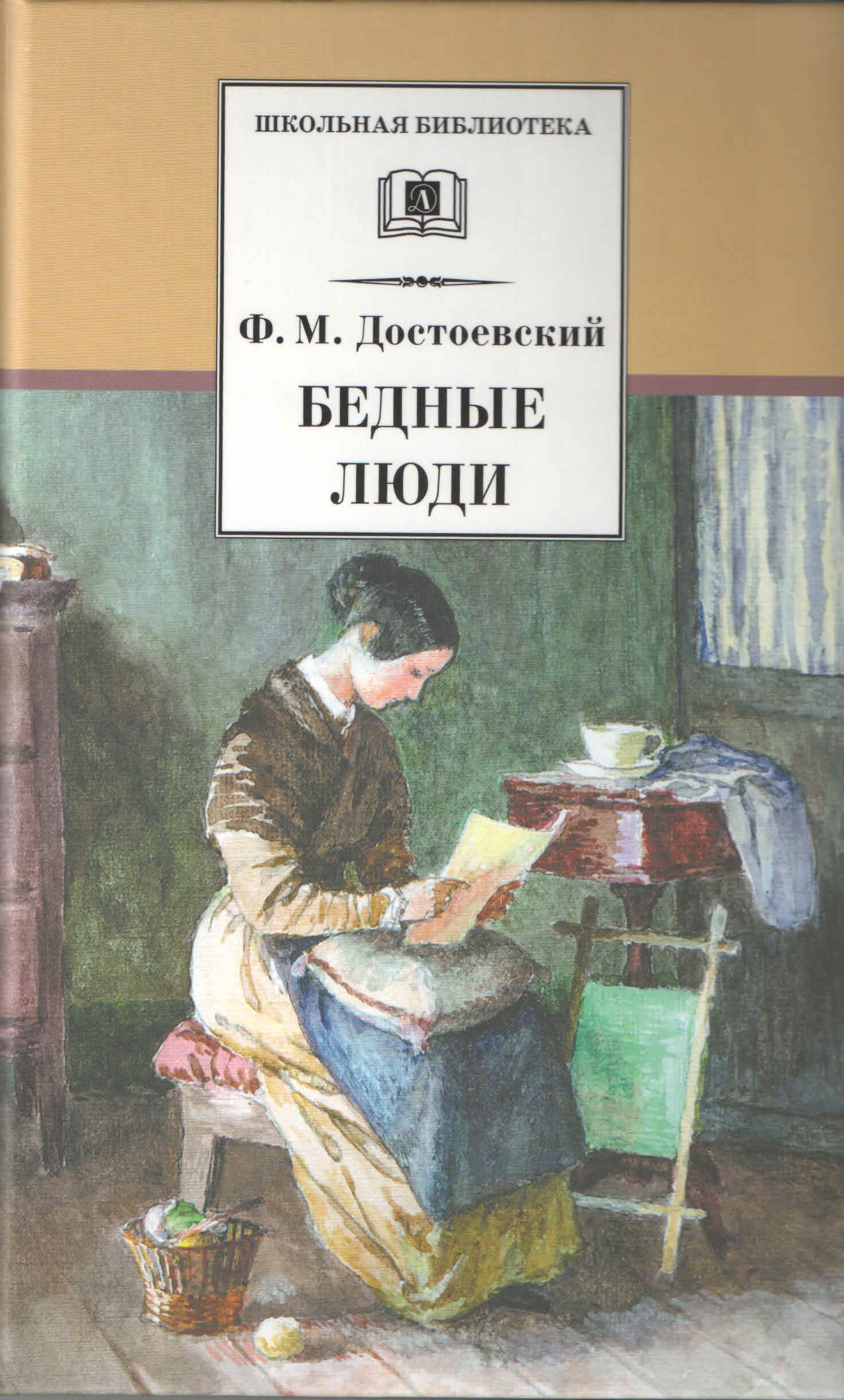 Книга бедная. «Бедные люди», «двойник», ф.м. Достоевский (1846). «Бедные люди» ф. м. Достоевского (1845).. Бедные люди Федор Достоевский книга. Достоевский бедные люди 1845.